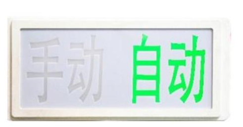 GST-LD-8335H手動(dòng)自動(dòng)狀態(tài)指示燈