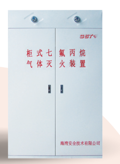 海灣柜式七氟丙烷氣體滅火裝置GQQ90/2.5、120L、150L、180L、70L