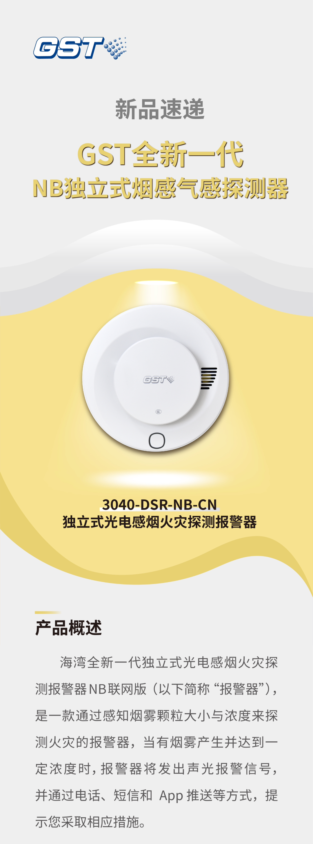 海灣消防GST全新一代NB獨(dú)立式煙感探測器介紹