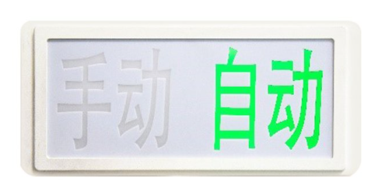 海灣GST‐LD‐8335H手動自動狀態指示燈
